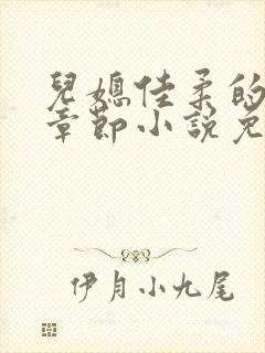 儿媳佳柔的最新章节小说免费阅读全文
