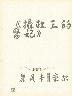 《摄政王的天命医妃》