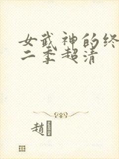 女武神的终末第二季超清