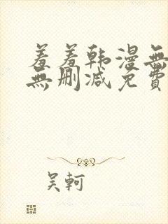 羞羞韩漫无羞遮无删减免费漫画封面