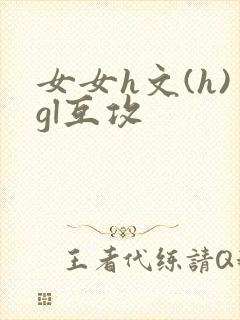 女女h文(h)gl互攻