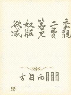 欲奴第二季未删减版免费观看