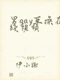 男gay互操在线视频