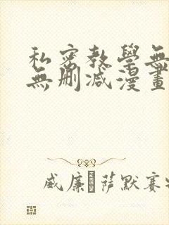 私密教学无羞遮无删减漫画