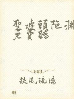 圣墟头陀渊有声免费听