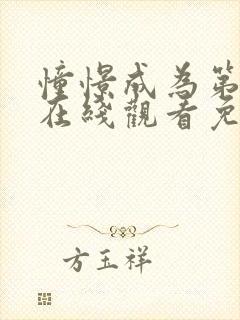 憧憬成为第二季在线观看免费漫画