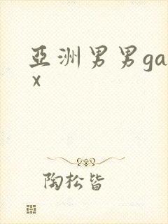 亚洲男男gay x