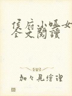 侯府小哑女免费全文阅读封面