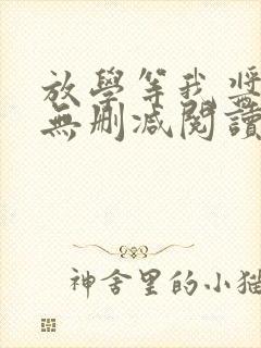 放学等我酱子贝无删减阅读全文