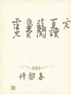 霍枭苏夏完结版免费阅读封面
