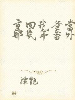 重回我爸当校草那几年番外篇