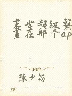 末世超级系统漫画在哪个app能看到免费的