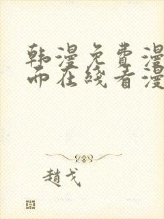 韩漫免费漫画页面在线看漫画下