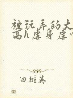 被玩弄的大小姐高h虐身虐心封面