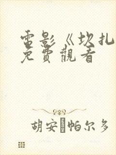 电影《坎扎布》免费观看