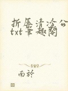 折辱清冷公子后txt笔趣阁