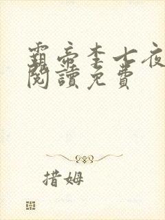 霸帝李七夜全文阅读免费封面
