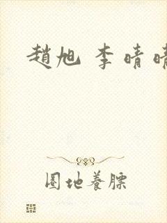 赵旭 李晴晴