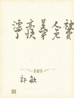漂亮美人被觊觎了快穿免费阅读