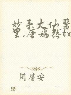 妙手大仙医陈万里,唐嫣然txt下载