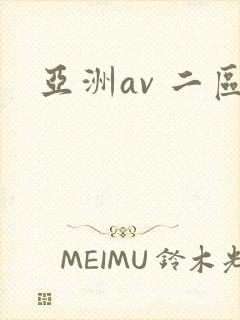 亚洲av 二区封面