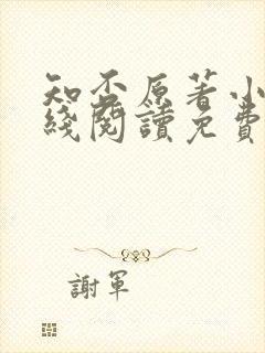 知否原著小说在线阅读免费