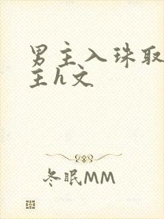 男主入珠取悦女主h文