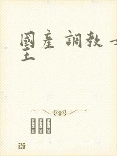 国产 调教 女王封面