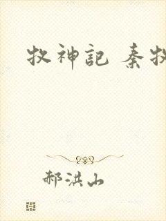 牧神记 秦牧