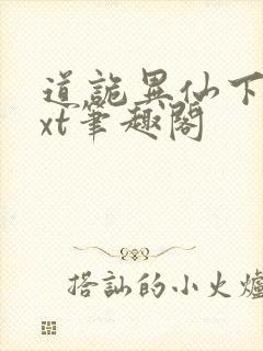 道诡异仙下载txt笔趣阁