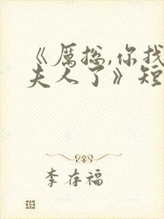 《厉总,你找错夫人了》短剧封面