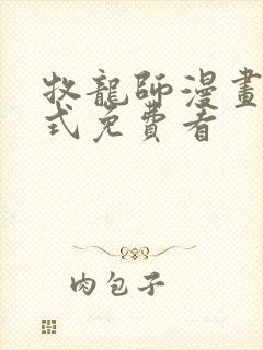 牧龙师漫画下拉式免费看