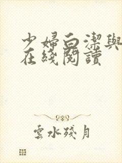 少妇白洁与高义在线阅读