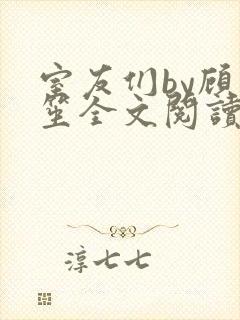 室友们by顾一笙全文阅读