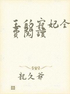 王的宠妃全文免费阅读