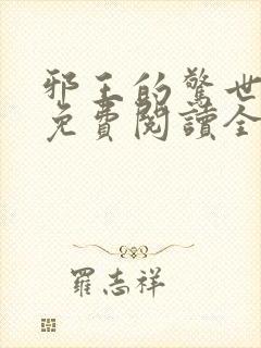 邪王的惊世宠妃免费阅读全文
