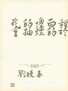 我的傻白甜老婆会抽烟的于大爷