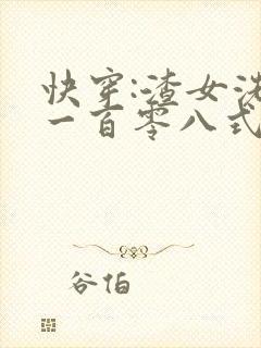 快穿:渣女洗白一百零八式全本txt下载