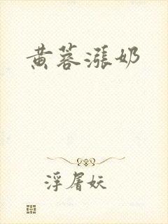 黄蓉涨奶封面