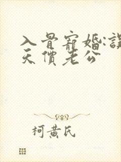 入骨宠婚:误惹天价老公
