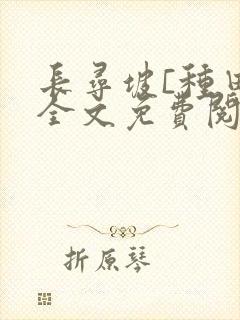 长寻坡[种田]全文免费阅读