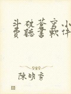 斗破苍穹小说免费听书软件