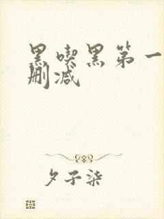 黑吃黑第一季未删减封面