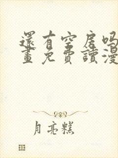 还有空房吗漫画画免费读漫画封面