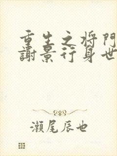 重生之将门毒后谢景行身世封面