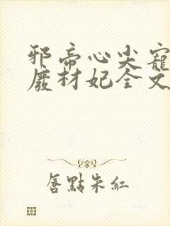 邪帝心尖宠鬼医废材妃全文免费阅读