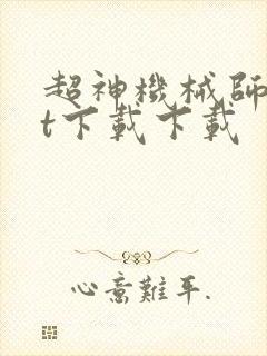 超神机械师txt下载下载