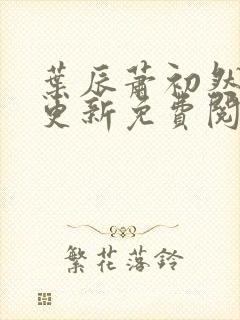 叶辰萧初然最快更新免费阅读封面