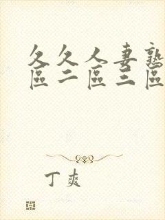 久久人妻熟女一区二区三区
