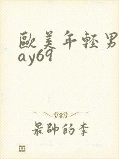 欧美年轻男同gay69封面
